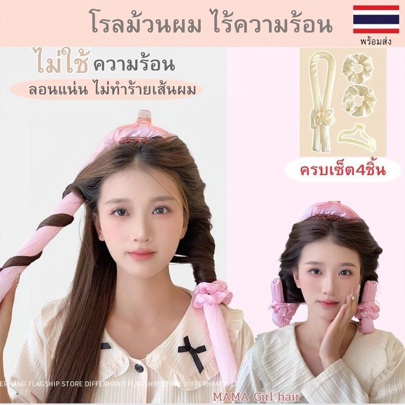 โรลม้วนผมไม่ใช้ความร้อน ลอนสวยธรรมชาติ ไม่ทำร้ายผม สุขภาพดี