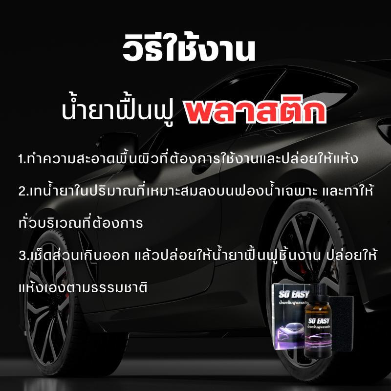 SO EASY น้ำยาฟื้นฟูพลาสติก ขัดเงา เคลือบเงา พลาสติก 30 ml.