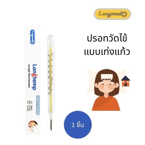 ปรอทวัดไข้แท่งแก้ว Longmed 1ชิ้น