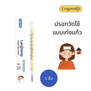 ปรอทวัดไข้แท่งแก้ว Longmed 1ชิ้น