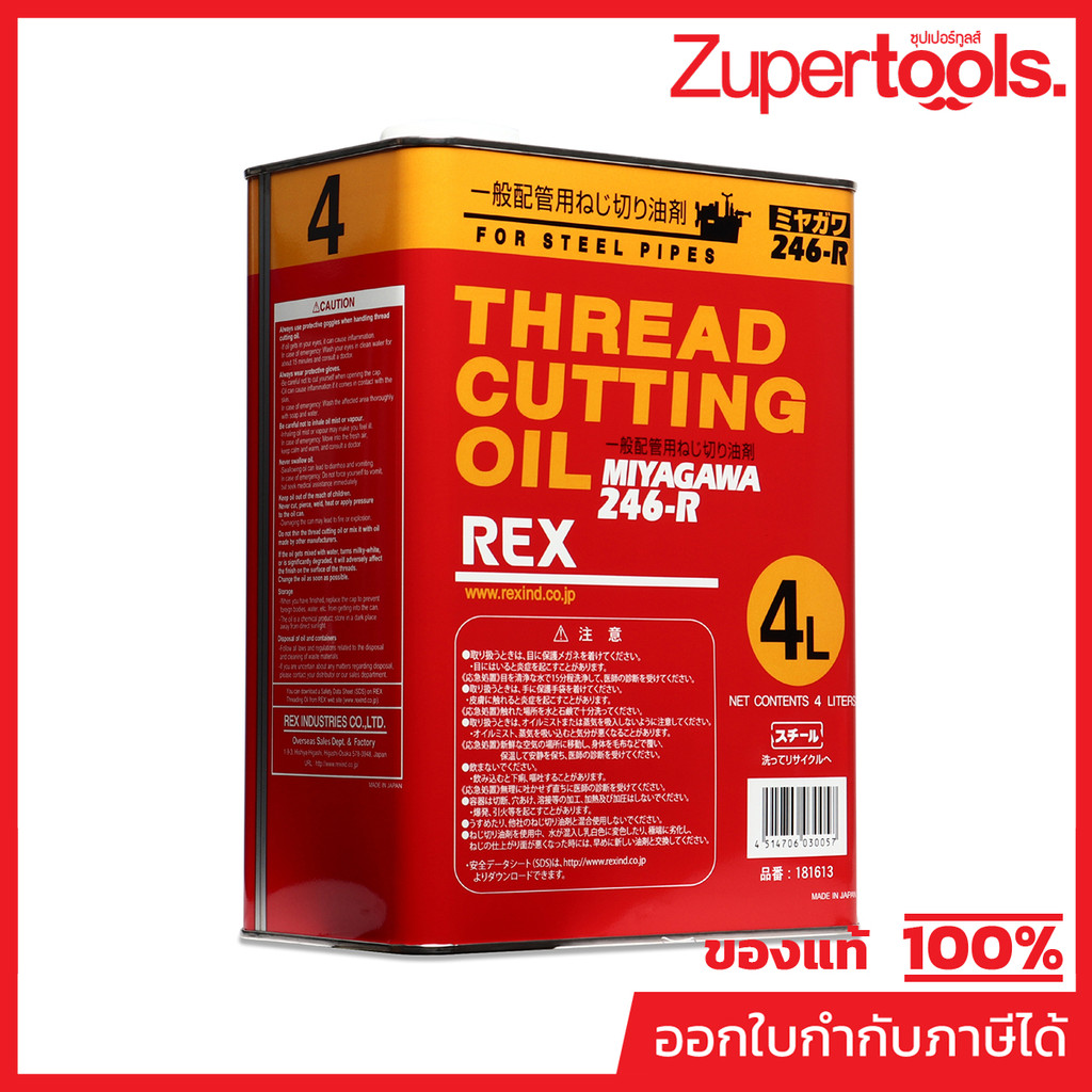 น้ำมันต๊าปเกลียว REX รุ่น 246-R ขนาด 4 ลิตร เหมาะกับการหล่อลื่นและหล่อเย็นในการต๊าปเกลียว ใช้ได้ดีในการต๊าปเกลียวที่ความ