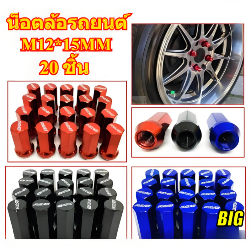 น็อตล้อรถยนต์สแตนเลส 20 ชิ้น ยี่ห้อ RAYS (M12x1.5MM) น๊อตล้อ RAYS พร้อมน๊อตล็อค เกลียวมาตรฐาน สำหรับ