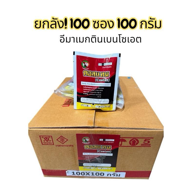 !!ยกลัง!! คอสแทน 100 กรัม(100ซอง) อีมาเม็กติน สูตรSG จัดการ หนอน หนอนกระทู้ หนอนม้วนใบ หนอนประกบใบ หนอนหนังเหนียว