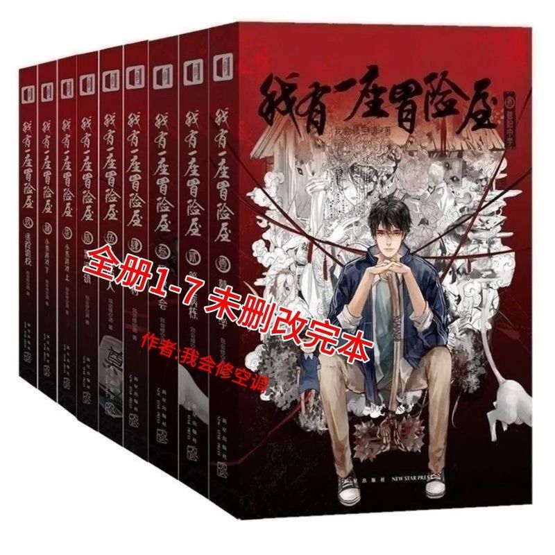 我有一座冒险屋1-7册未删减我会修空调恐怖惊悚推理悬疑小说全集pdd/I Have an Adventure House. Books 1-7 Have Not Been Cut. I Can Rep