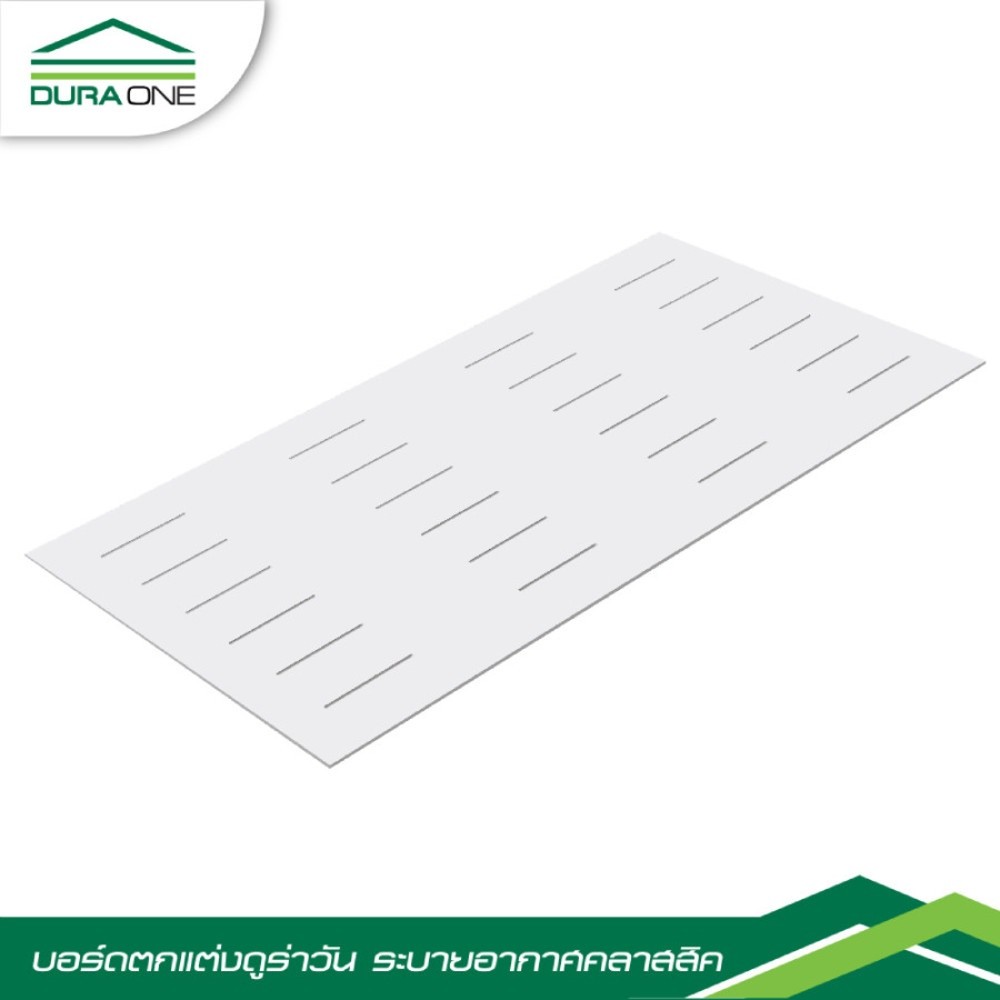ดูร่าวัน บอร์ด ระบายอากาศ คลาสสิค 0.4x60x120 ซม. รับประกันของเเท้