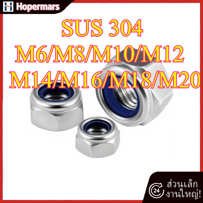 A2 ล็อคอ่อนนุช 304 สแตนเลสเกลียว Anti-Pull Nut M6/M8/M10/M12/M14/M16/M18/M20(HC-TH-1)