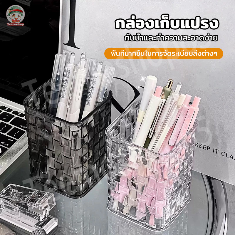 กล่องเก็บปากกา กล่องเก็บแปรง แบบใส เรียบง่าย มินิมอล ใช้ได้หลายแบบ