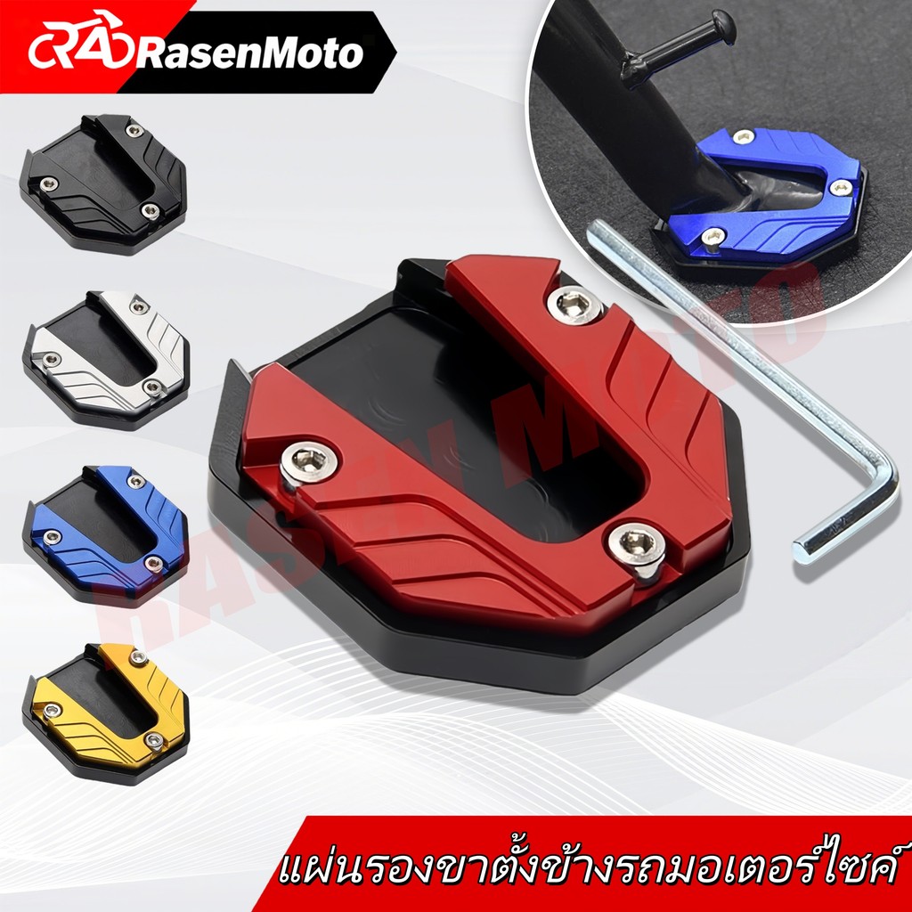 【Rasen Moto】แผ่นรอง/ส่วนต่อขยายขาตั้งรถสกู๊ตเตอร์/รถมอเตอร์ไซค์ | อลูมิเนียมอัลลอย แข็งแรงทนทาน | จัดส่งจากกรุงเทพฯ