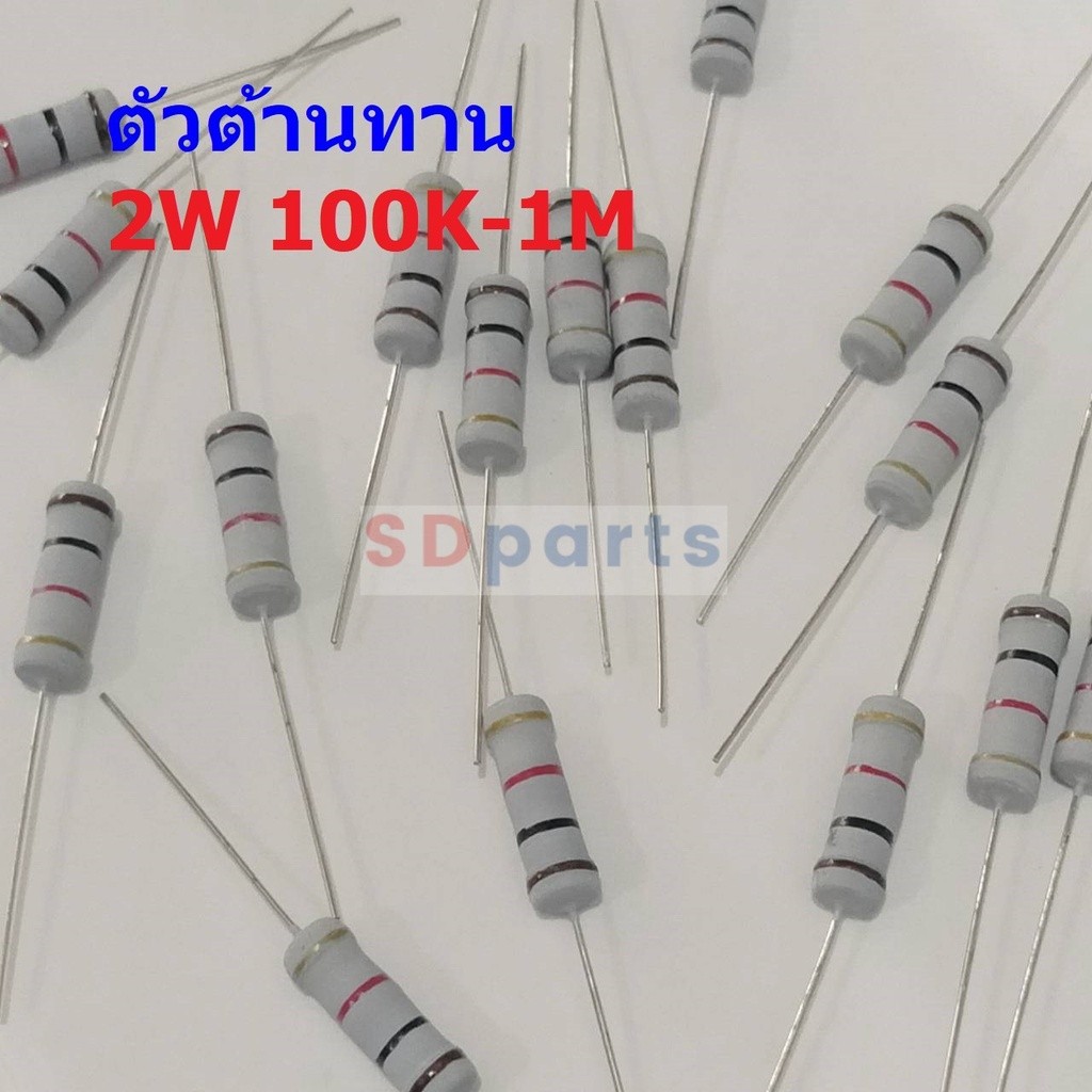 Resistor ตัวต้านทาน ตัว R ตัวโอห์ม รีซิสเตอร์ 100K ถึง 4.7M 2W 5% #CFR 2W (1 ตัว)