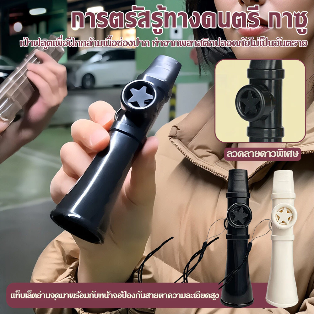 คาซู Kazoo พกพาง่าย น้ำหนักเบา สำหรับมือใหม่และมืออาชีพ