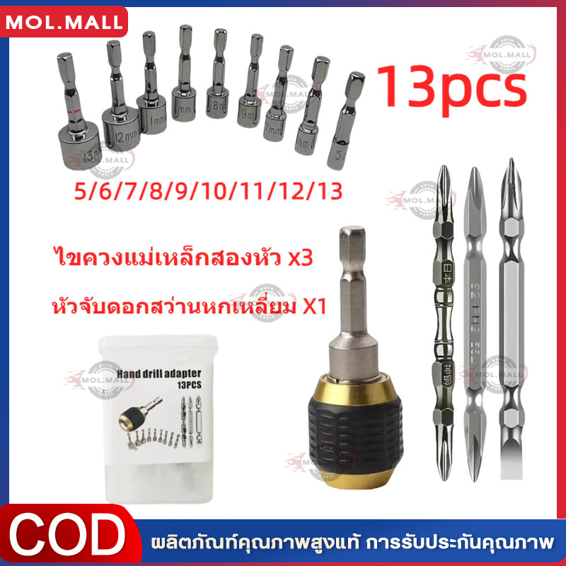 ชุดหัวไขควงแม่เหล็ก 13 ชิ้น หัวจับแม่เหล็ก ใช้กับสว่านไฟฟ้าทุกชนิด วัสดุแข็งแรงทนทาน ชุดหกเหลี่ยมบล็อก