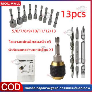 ชุดหัวไขควงแม่เหล็ก 13 ชิ้น หัวจับแม่เหล็ก ใช้กับสว่านไฟฟ้าทุกชนิด วัสดุแข็งแรงทนทาน ชุดหกเหลี่ยมบล็อก