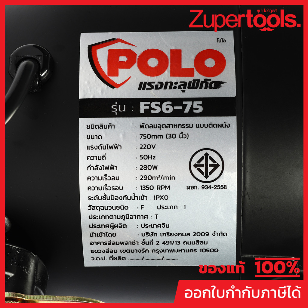 อะไหล่ มอเตอร์ ใช้กับพัดลมอุตสาหกรรมตั้งพื้นตั้งพื้น POLO ขนาด 30 นิ้ว รุ่น FS6-75