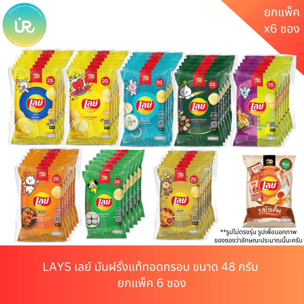 LAYS เลย์ มันฝรั่งแท้ทอดกรอบ ขนาด 48 กรัม ยกแพ็ค 6 ซอง