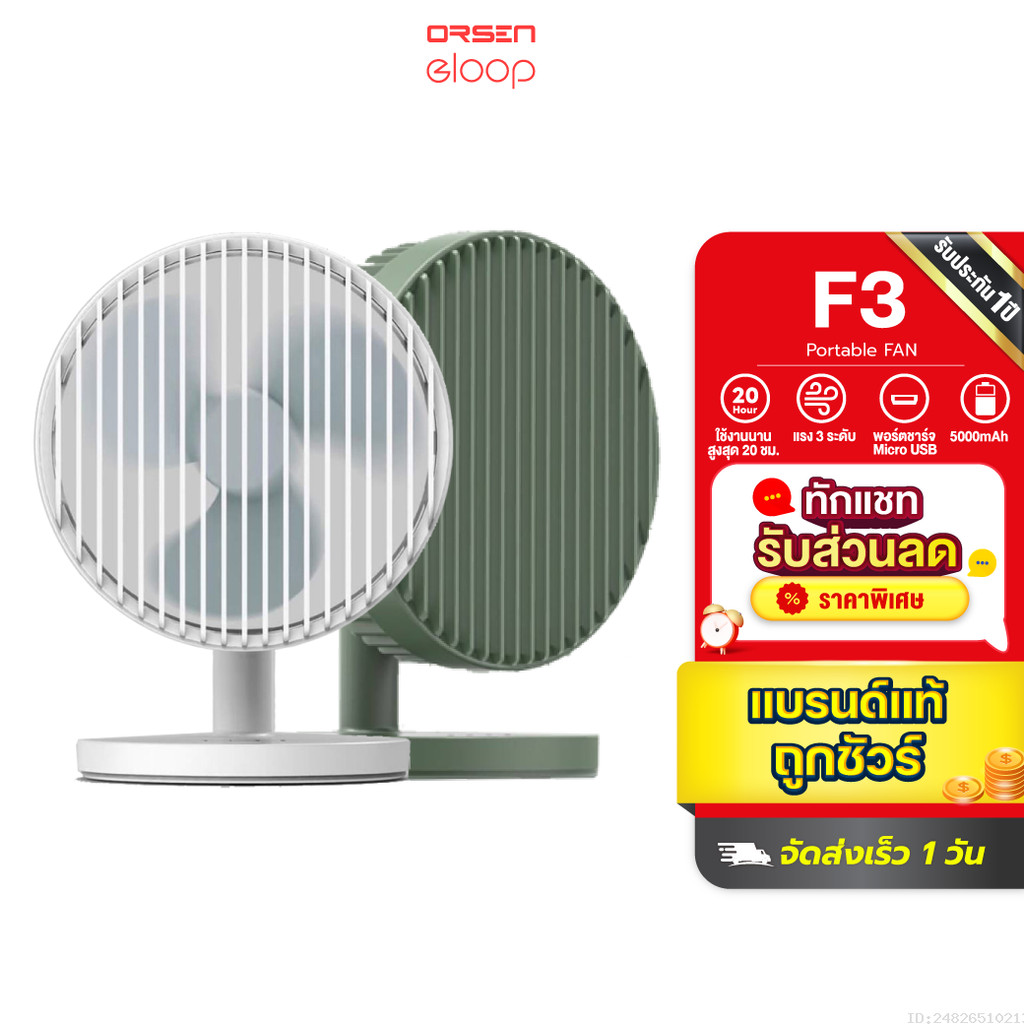 [429บ.สุดคุ้ม] Orsen by Eloop F3 พัดลมพกพา พัดลมไร้สาย ใช้นาน 20 ชม.ชาร์จแบตได้ 