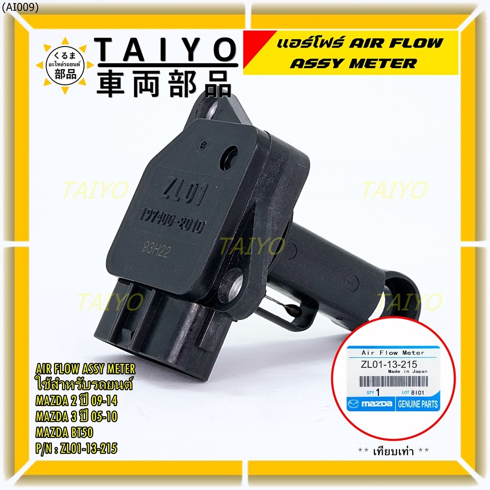 ***พิเศษใหม่แท้***แอร์โฟร์ AIR FLOW SENSOR Mazda 2 ปี 09-14,กระบะ BT50 ,MAZDA 3 ปี 05-10, P/N:ZL01-1