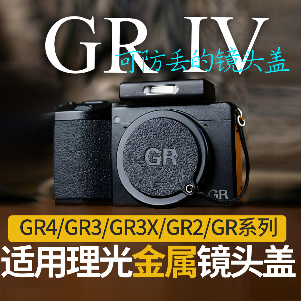 เหมาะสําหรับ Rico GR4 ฝาครอบเลนส์ GRIV/GRIII/GR2/GR3/GR3X/GRIIIX/GR3 HDF/GR3X HDF โลหะ Flocking เลนส