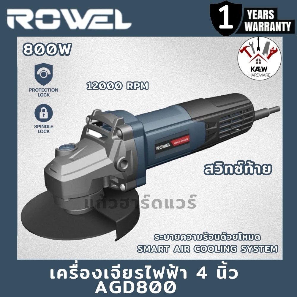 ROWEL เครื่องเจียรไฟฟ้า 4 นิ้ว 800วัตต์ สวิทซ์ท้าย รุ่น AGD800 พร้อมส่ง