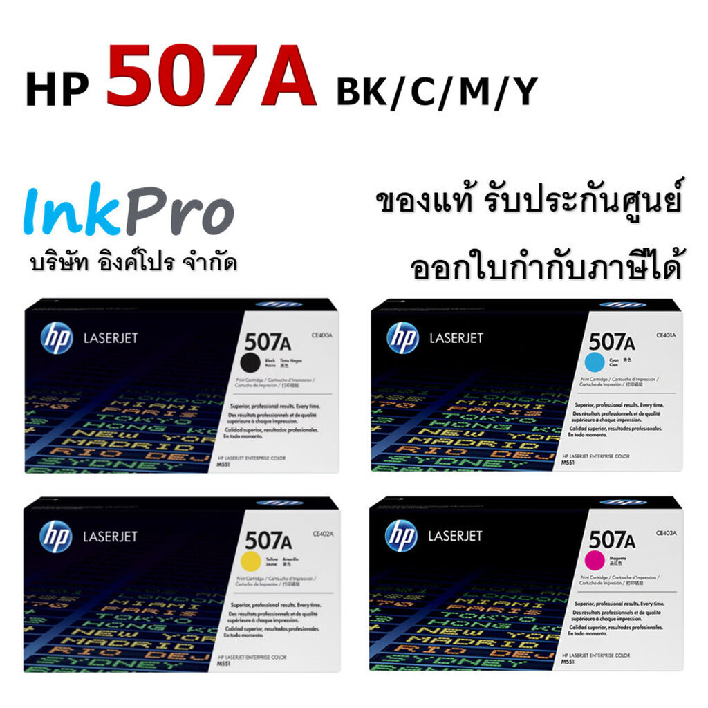 HP 507A ตลับหมึกโทนเนอร์ ของแท้ (CE400A / CE401A / CE402A / CE403A)