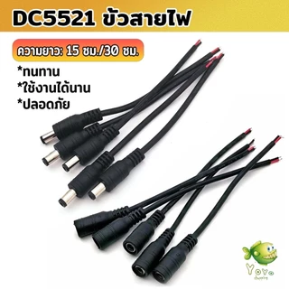 YOYO สายไฟ หัวตัวผู้/หัวฟีเมล DC5521 ขั้วสายไฟ สายไฟมาตรฐาน แข็งแรง ทนทา Power Cable