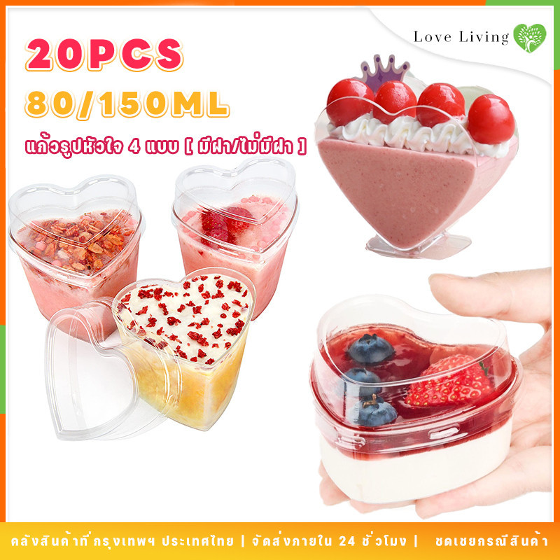 ถ้วยมูสส์รูปหัวใจพร้อมฝา PS ถ้วยเค้กพลาสติกแข็ง ถ้วยพลาสติกทิ้ง 150ML/80ML