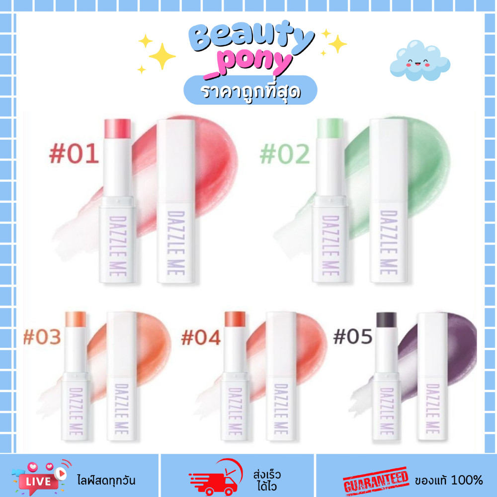 ลิปบาล์มดัซเซิลมี Dazzle Me Fruit Justice กลิ่นผลไม้ นุ่มลื่นไม่แตก