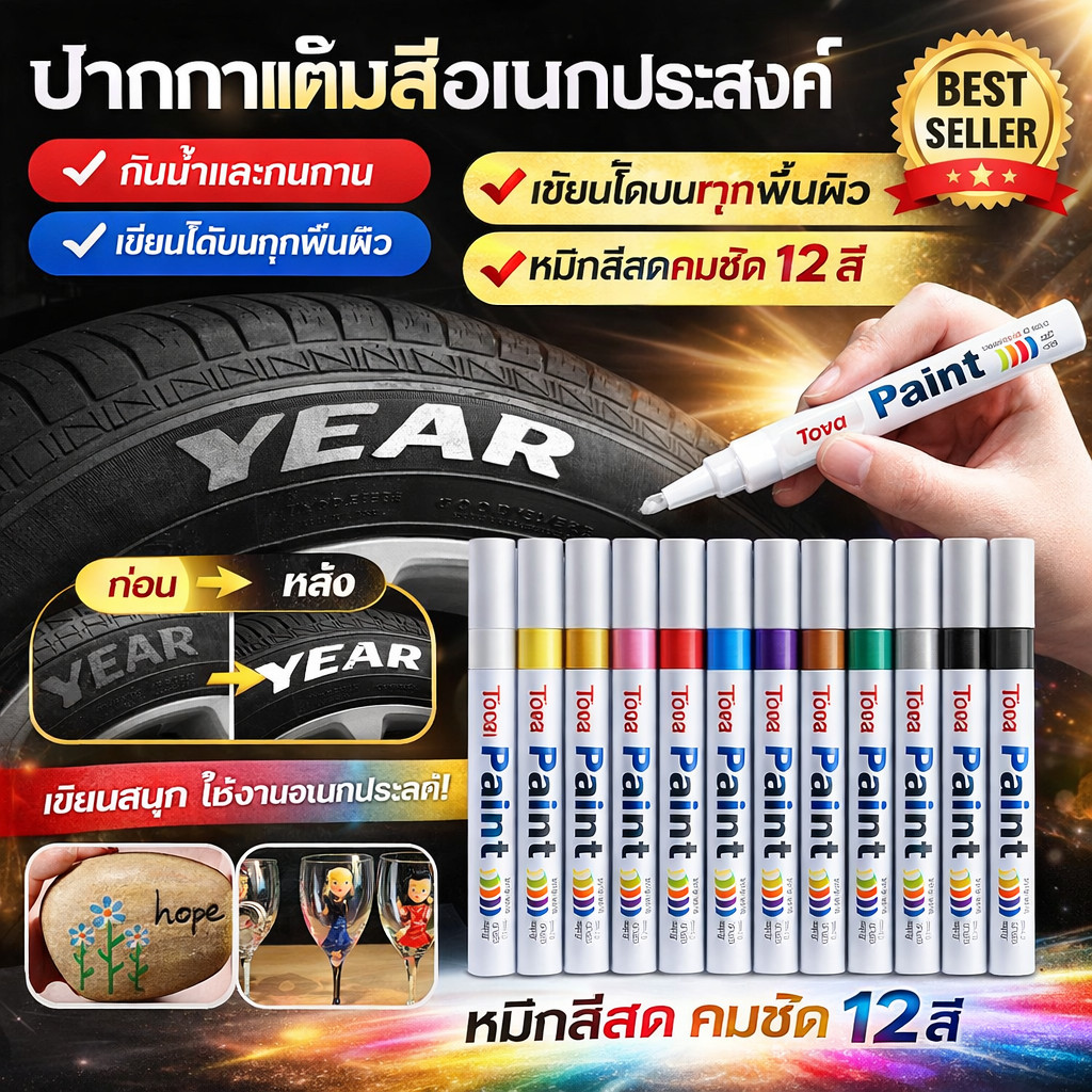 🛒สินค้าพร้อมส่ง จัดส่งทันที📦ซื้อ 1 แถม 1🎁【ไม่ลอกไม่หลุด/ปากกาเขียนกันน้ำ】ปากกาสีอเนกประสงค์/ปากกาซ่อมสีรถ/ปากกาทำเครื่องหมายยางรถ/ปากกาเติมสีไม่ลอก/ซ่อมแซมรถยนต์/ซ่อมเฟอร์นิเจอร์