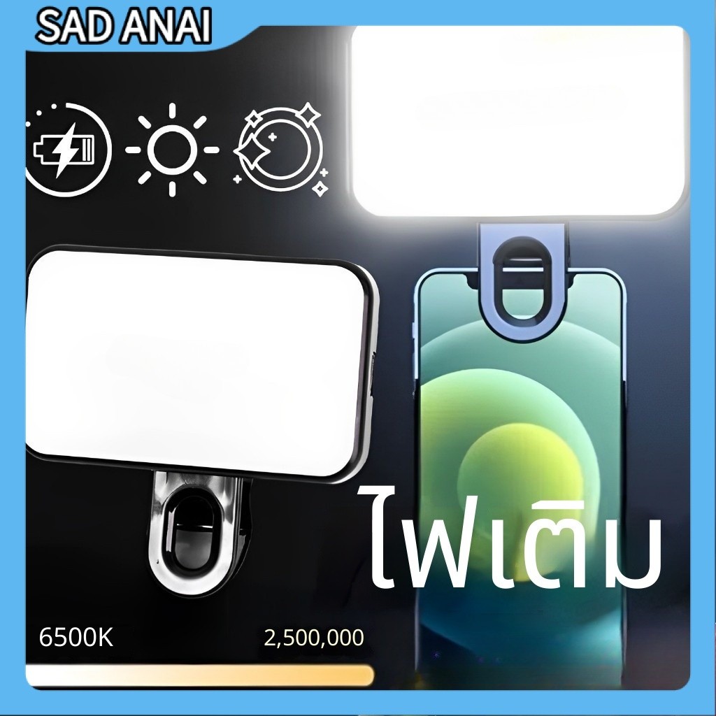 โคมไฟเซลฟี่ 3โหมดปรับสว่าง คลิปหนีบ เติมแสง ใช้ได้ทุกอุปกรณ์ S00237
