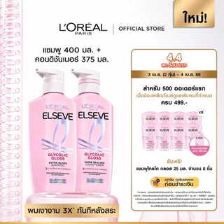 [เซต] ลอรีอัล ปารีส L’Oréal Paris Elseve Glycolic Gloss แชมพู400ml + ครีมนวด375ml แชมพูเพื่อผมกลอส เงางาม ผมสวยสุขภาพดี