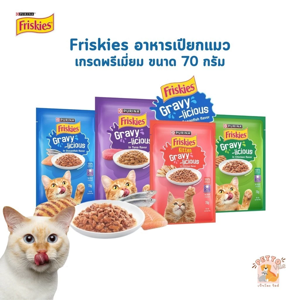 Purina Friskies Gravy-Licious อาหารเปียกแมว ฟริสกี้ส์ แมวเด็ก แมวโต ขนาด 70 กรัม