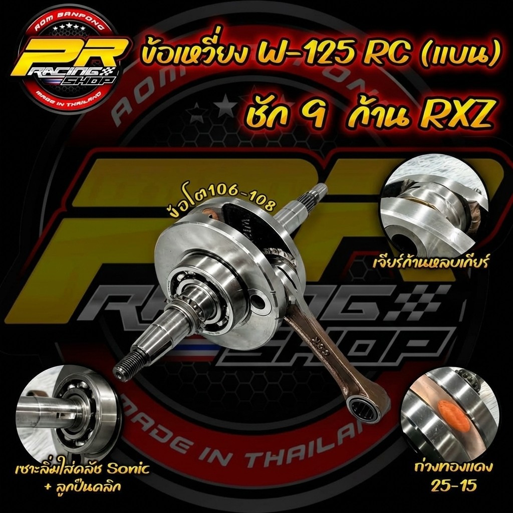 ข้อเหวี่ยง W-125 RC แขนโต ชัก 9 ก้าน RXZ ข้อโต 107-109 ถ่วง25-15