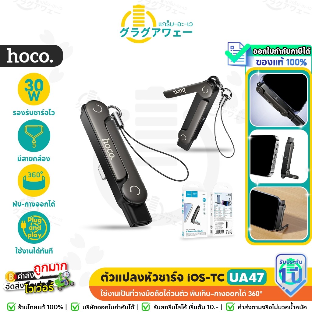 HOCO UA47 ตัวแปลงหัวชาร์จ iOS to Type-C + ขาตั้งมือถือ 2in1 รองรับ PD 30W โอนข้อมูลได้ อะแดปเตอร์ hc5