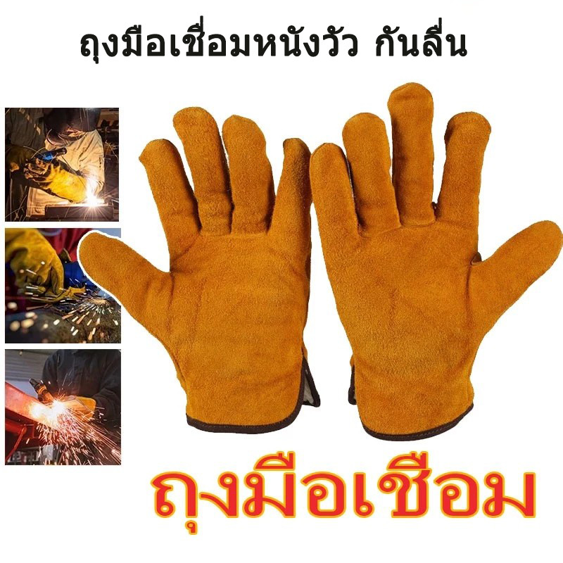 ถุงมือเชื่อมหนังวัว กันลื่น ทนทานต่อการสึกหรอ และเก็บความร้อน ถุงมือป้องกันสำหรับงานเชื่อม