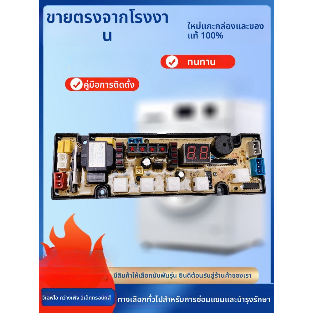 แผงควบคุม Little Swan สำหรับรุ่น XQB62-168 XQB80-1568 XQB70-1261 XQB52-5288 อะไหล่แท้