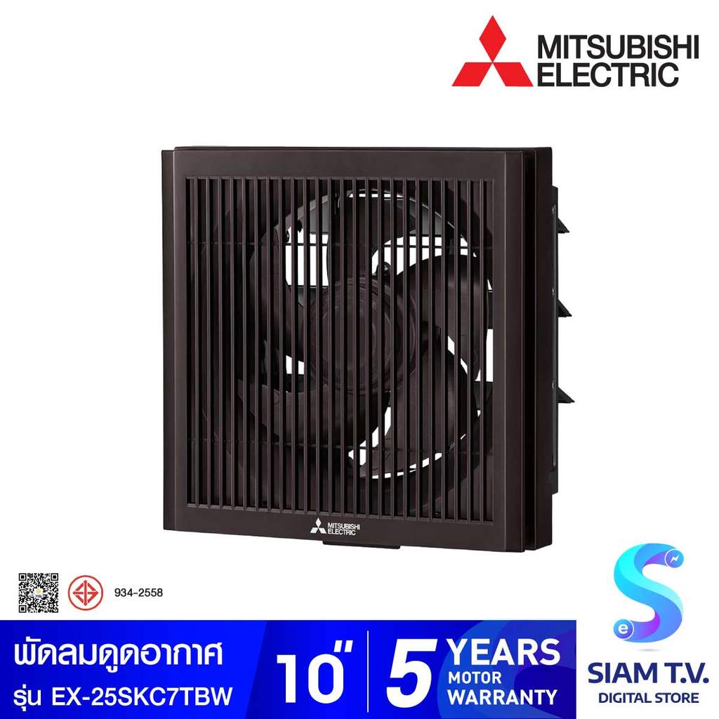 MITSUBISHI ELECTRIC พัดลมดูดอากาศ 10 นิ้ว สีน้ำตาล รุ่น EX-25SKC7T โดย สยามทีวี by Siam T.V.