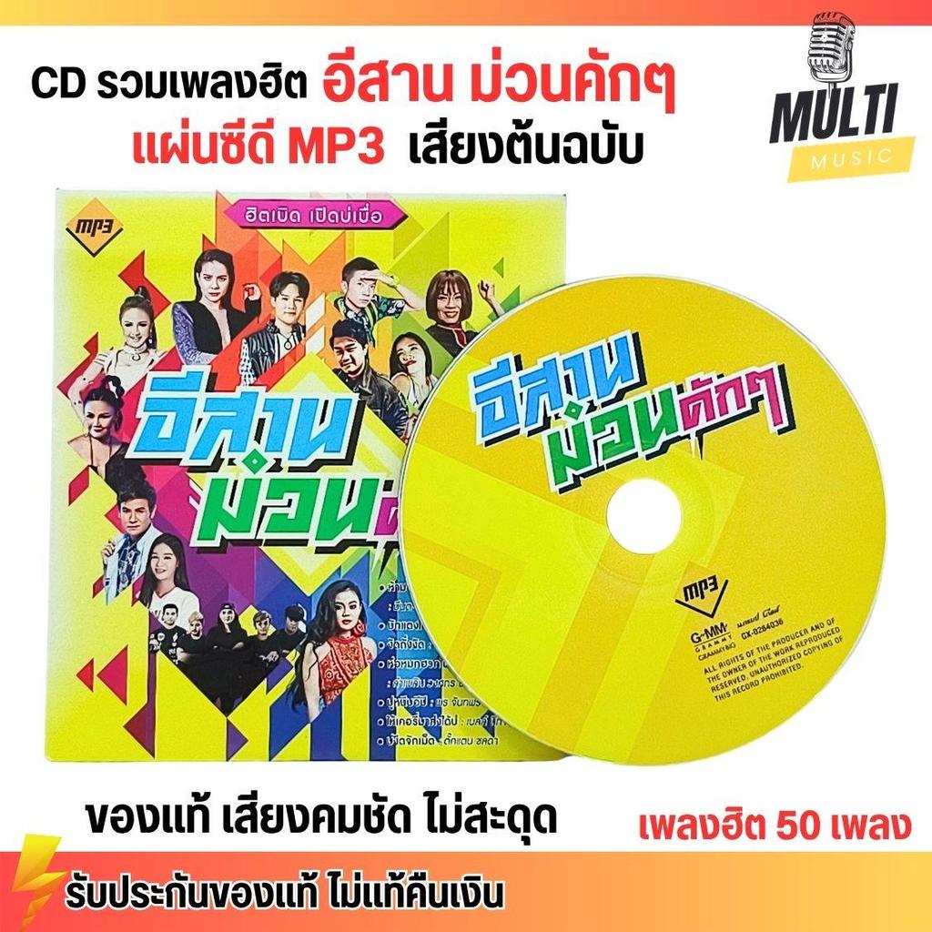 CD MP3 แผ่นซีดี รวมเพลง ลูกทุ่ง อีสาน ม่วนคักๆ เพลงโยก สนุกๆ ของแท้ เสียงคมชัด ไม่สะดุด สุดคุ้ม 50 เ