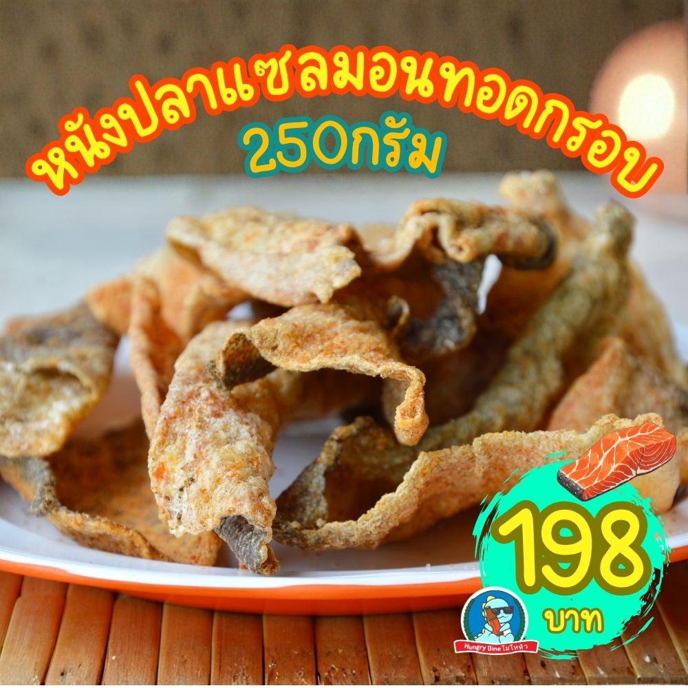 หนังปลาแซลมอนทอดกรอบ 250g ชิ้นใหญ่ กรอบ ไม่อมน้ำมัน มีหลายรส ต้มยำ BBQ โนริ ศรีราชา ของกินเล่น ขายดี ราคาถูก