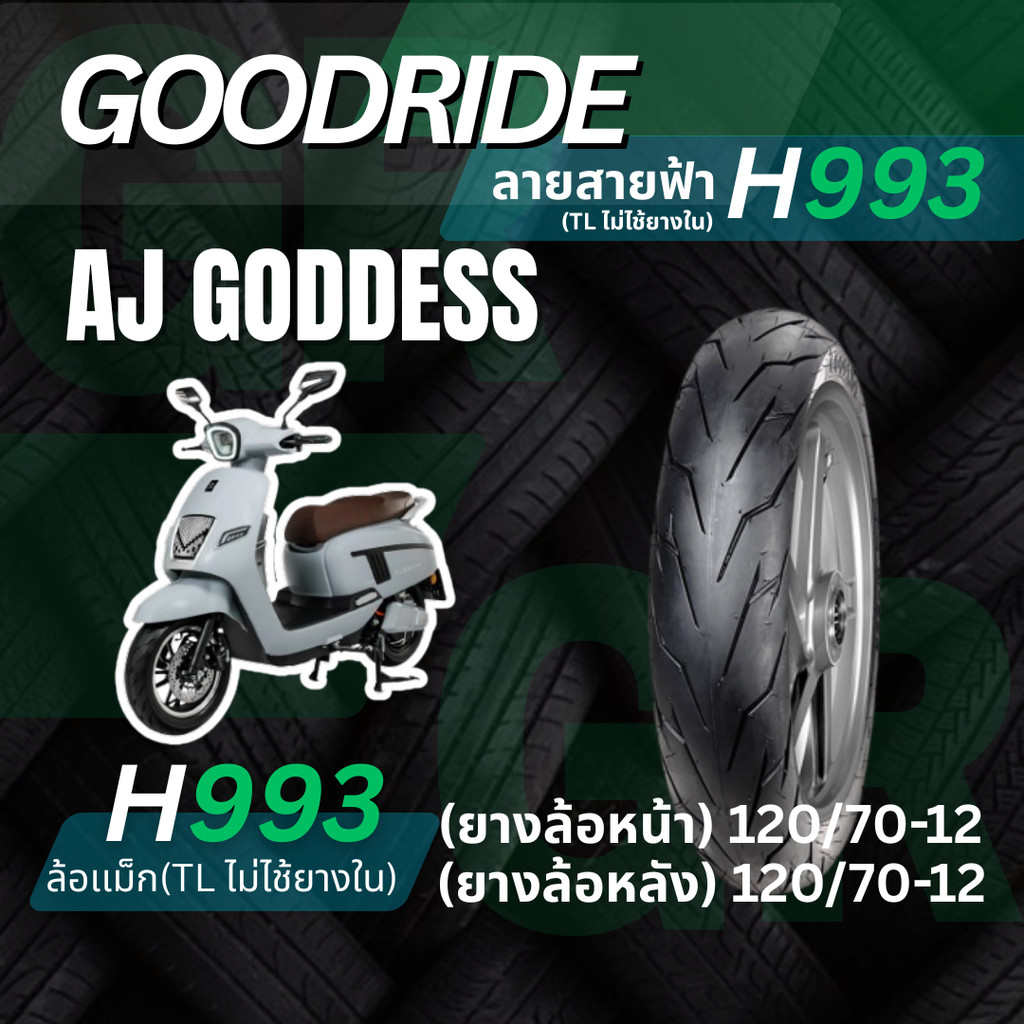 <ยางใหม่> AJ goddess รถมอเตอร์ไซค์ไฟฟ้า EV เรเดียลขอบ12  Goodride H993 ลายสายฟ้า