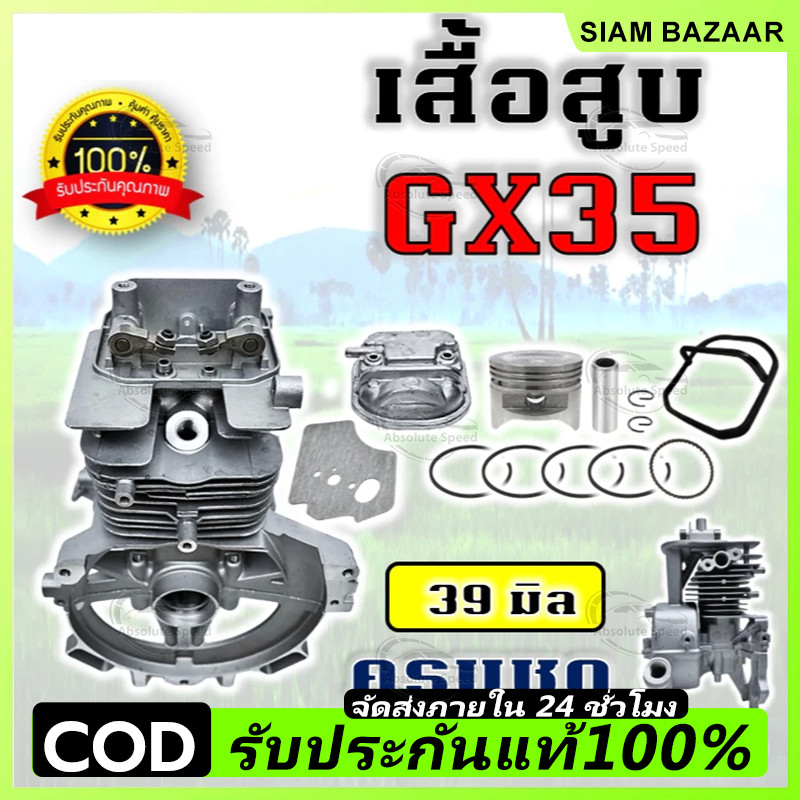 เสื้อสูบ ลูกสูบ GX35 UT31 เสื้อสูบเครื่องตัดหญ้า 4 จังหวะ (มีวาวล์) ครบชุด พร้อมใช้งาน คุณภาพอย่างดี
