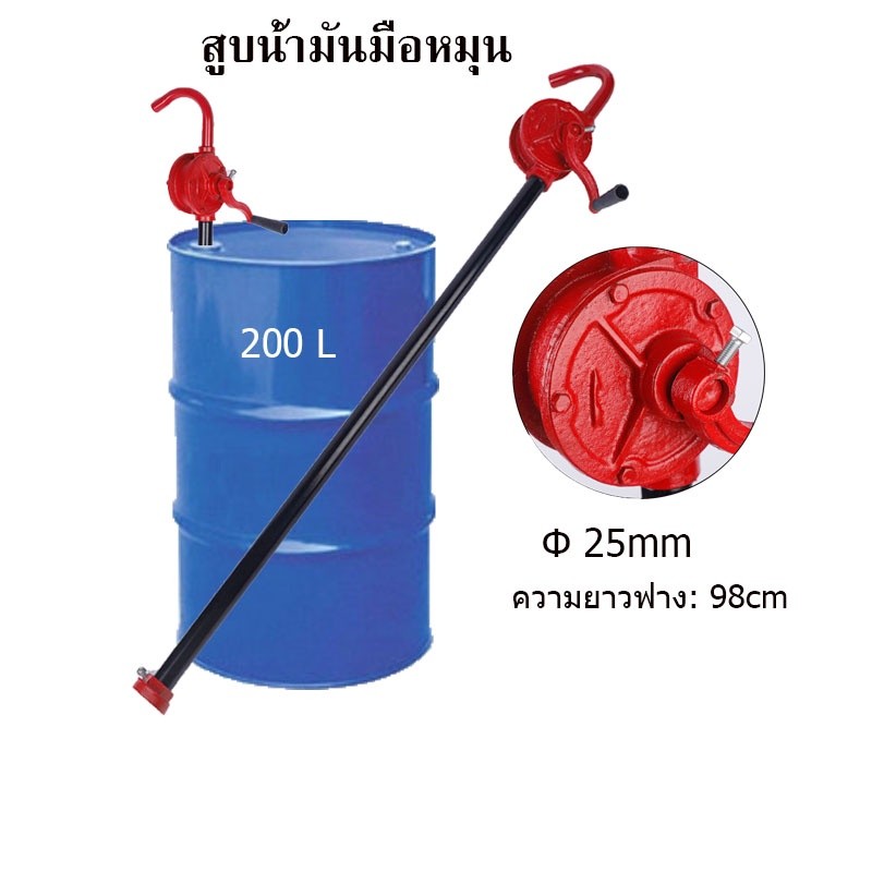 สูบน้ำมันมือหมุน ปั้มน้ำมัน hand rotary pump รุ่น RP25 มือหมุนสูบน้ำมัน ถัง 200 ลิตร Rotary Oil Pump
