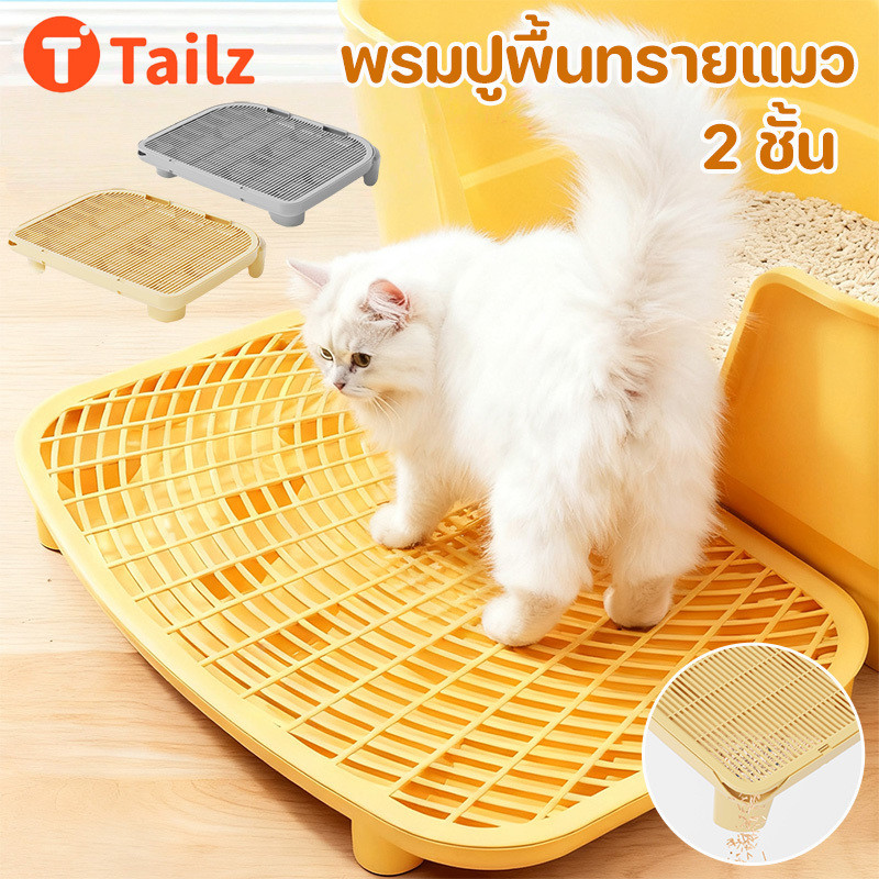 Tailz แผ่นดักทรายแมว บันไดห้องน้ำแมว 2 ชั้น ความจุขนาดใหญ่ ถอดออกได้ สะดวกต่อการใช้งาน ทำความสะอาดง่าย