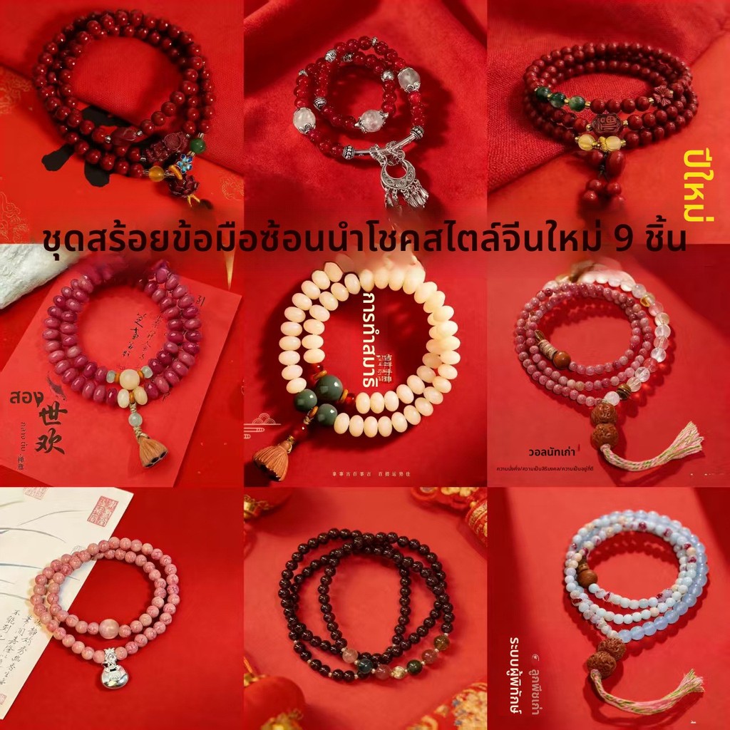 สร้อยข้อมือสไตล์จีนใหม่ ลูกปัด ชั้นหลาย สไตล์มงคล ชุด 9 ชิ้น สวยงาม พร้อมส่ง ไม่แพ้ผิว