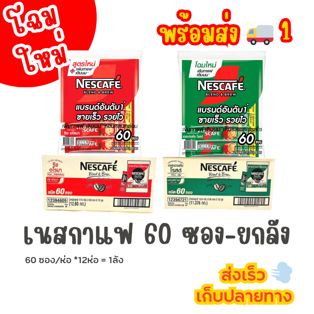 เนสกาแฟ 60 ซอง สีแดง-สีเขียว (ยกลัง 12ห่อ) <สั่งซื้อทีละ 1 รายการ/ออเดอร์>