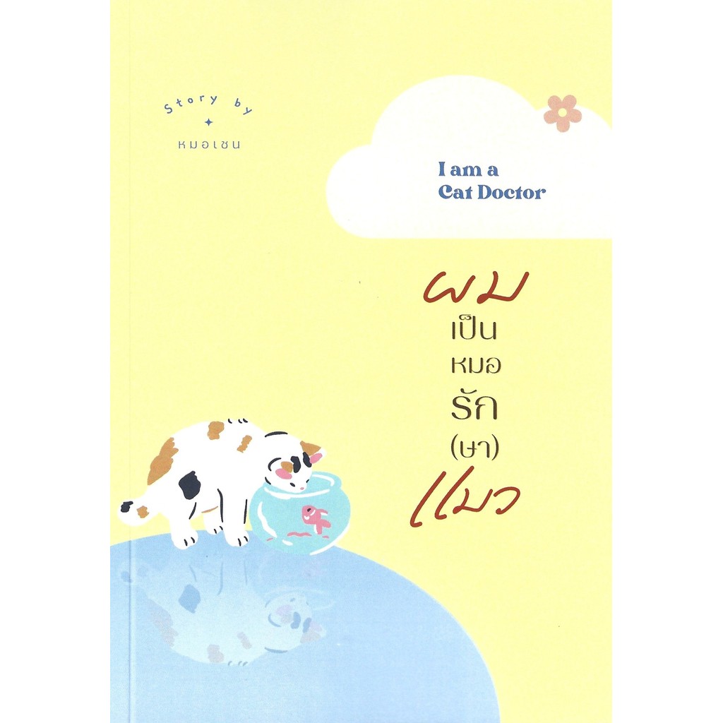 ผมเป็นหมอรัก(ษา)แมว I am a Cat Doctor - Story by หมอเชน