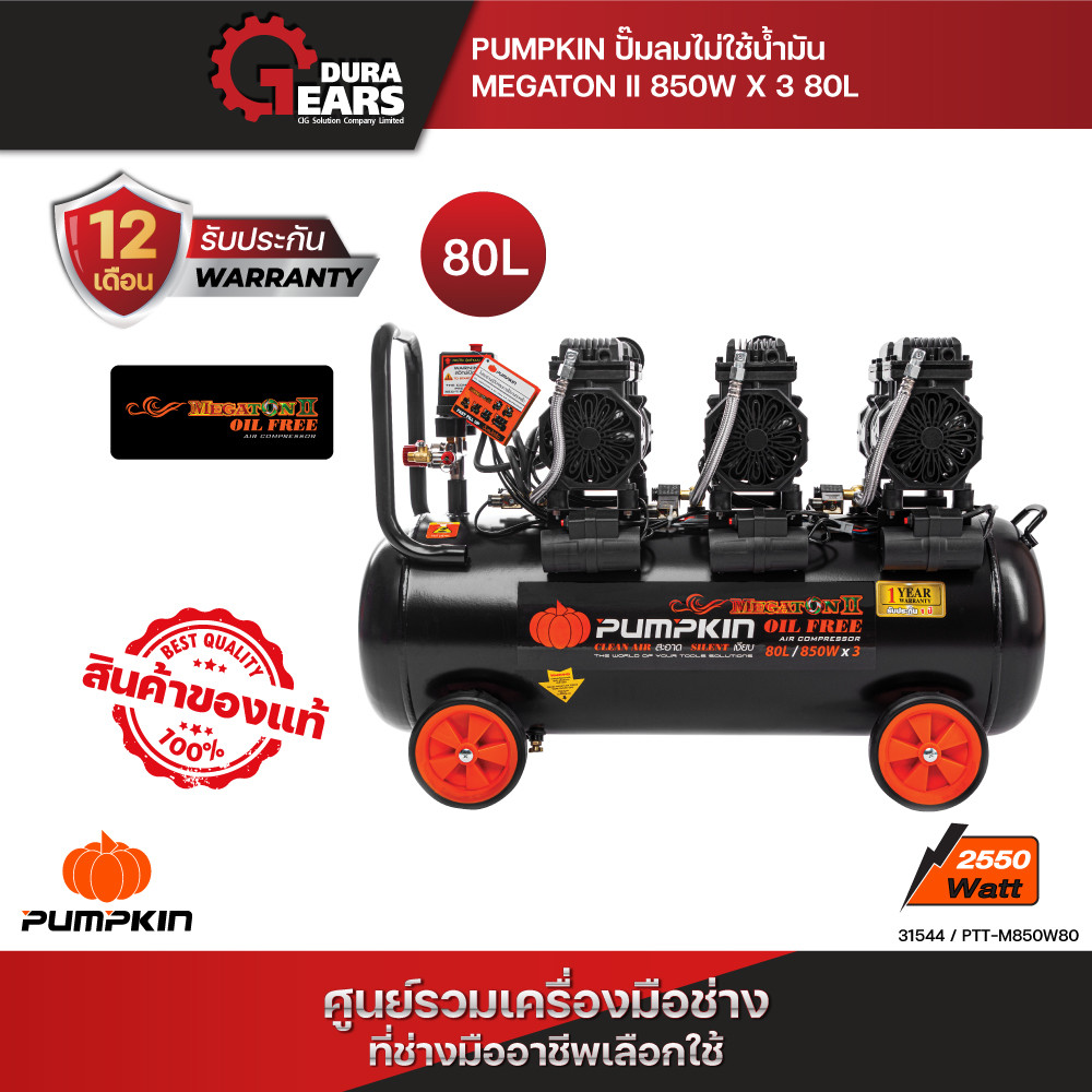 PUMPKIN ปั้มลมไม่ใช้น้ำมัน MEGATON II 850W X 3 80L PTT-M850W80/31544