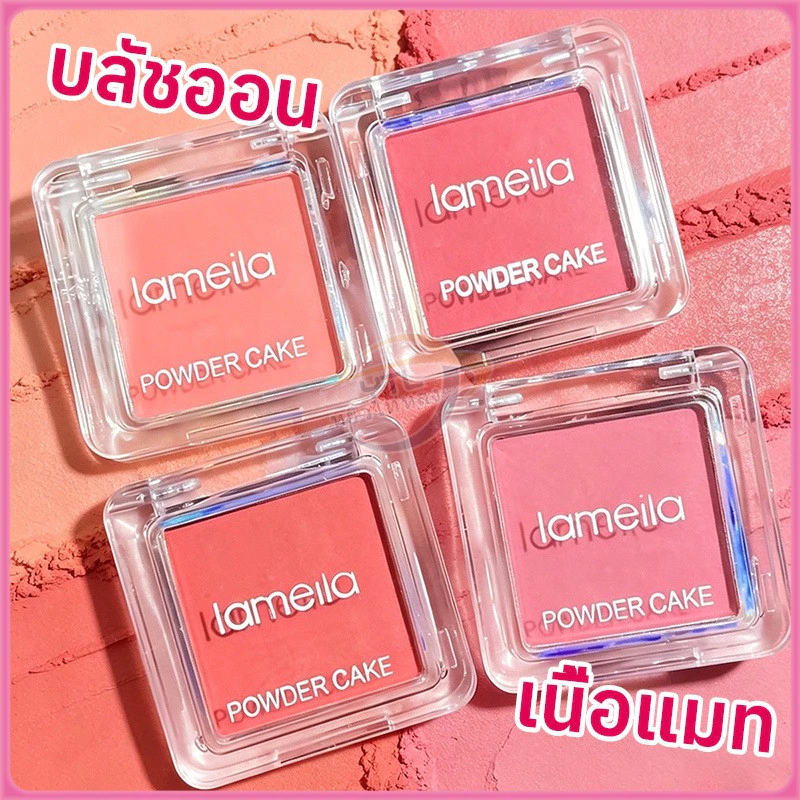 Lameila บลัชออน เนื้อแมท โทนสีนู้ด