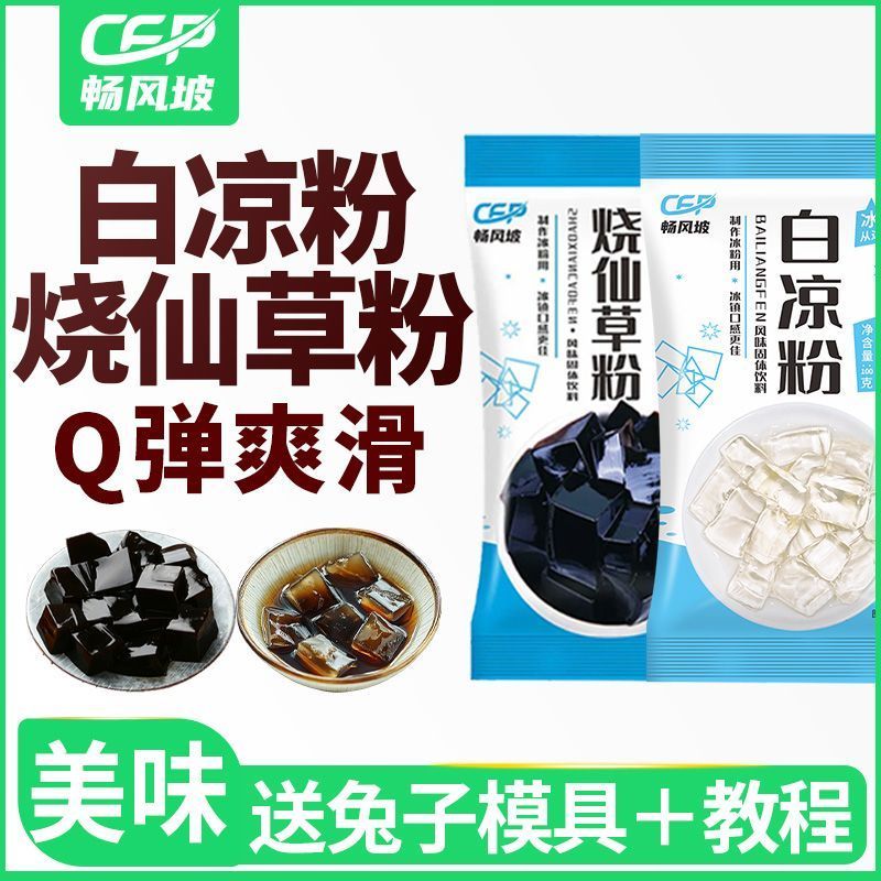 畅风坡烧仙草粉布丁粉白凉粉自制黑凉粉组合果冻布丁粉4.10Changfengpo Grass Jelly Powder, Pudd Powder, White Jelly Powder, Homemade Black Jelly Powder Combination, Jelly Pudd Pow