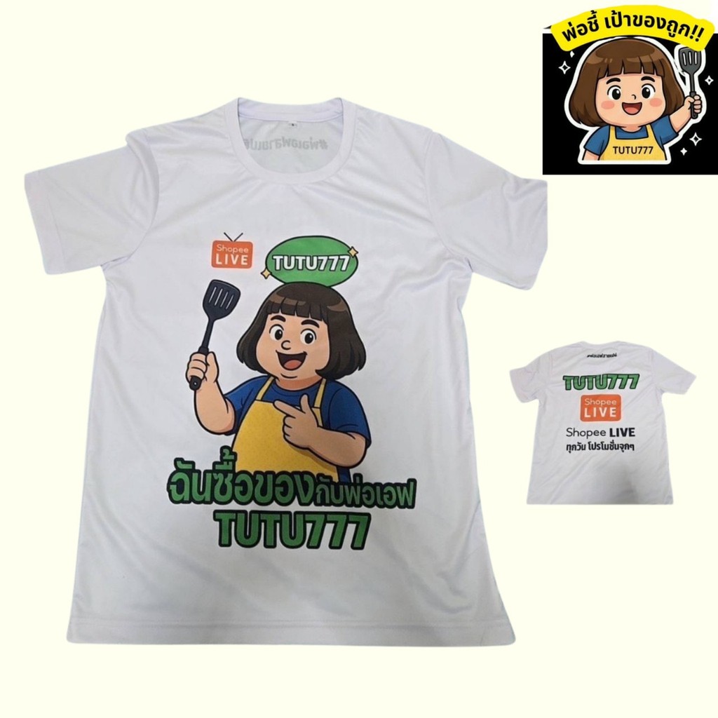 มาแล้ว เสื้อพ่อ tutu777