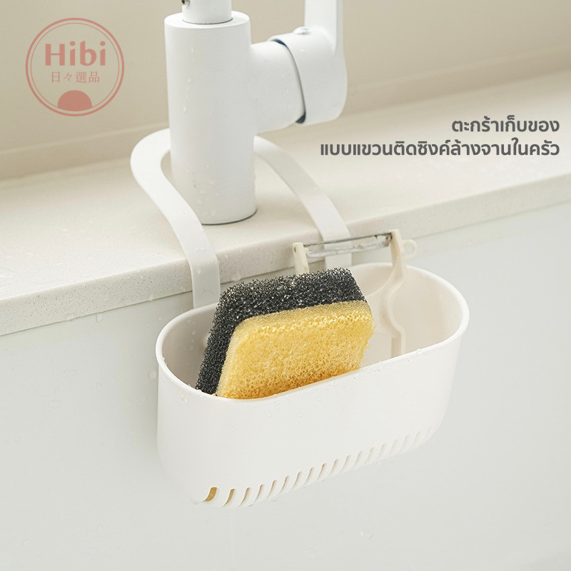 [ Hibi Store ] พร้อมส่งไทย ที่เก็บฟองน้ำ แขวนติดกับก๊อกน้ำ ซิงค์ล้างจาน หรือใช้เป็นตะกร้ากรองเศษอาหารก็ได้
