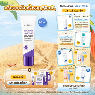 AESTURA Regederm365 Intensive Lifting Capsule Cream 50ml เอส…